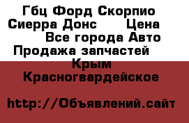 Гбц Форд Скорпио, Сиерра Донс N9 › Цена ­ 9 000 - Все города Авто » Продажа запчастей   . Крым,Красногвардейское